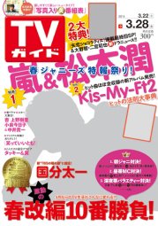 週刊TVガイド関西版 2014年3/28号 (発売日2014年03月19日) 表紙