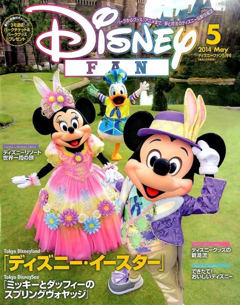 ディズニーファン 2014年分 12冊 Disney FAN（ディズニーファン） 2014年5月号 (発売日2014年03月22日