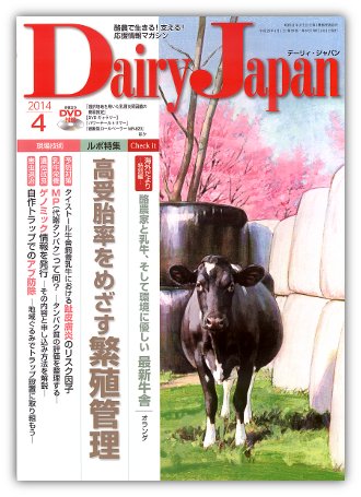 デーリィジャパン 4月号 (発売日2014年03月20日) 表紙