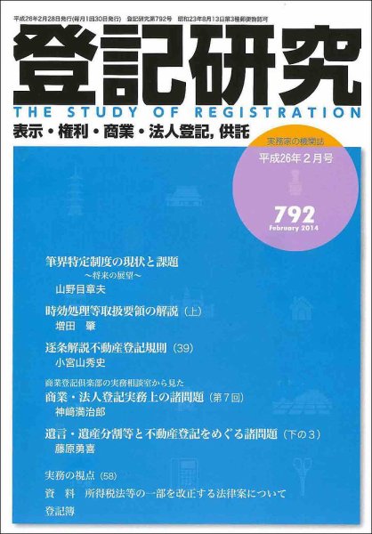 登記研究 2014年2月号 (発売日2014年03月18日) 表紙