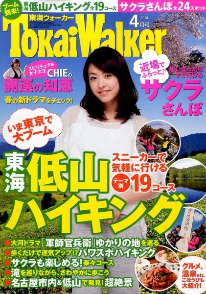 Tokai Walker (東海ウォーカー) 2014年4月号 (発売日2014年03月20日) 表紙