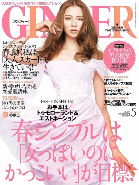 GINGER(ジンジャー) 2014年5月号 (発売日2014年03月22日) 表紙