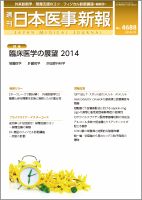 日本医事新報 2014年3/1号 表紙