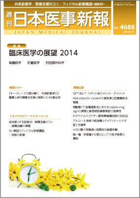 日本医事新報 2014年3/1号 (発売日2014年03月03日) 表紙
