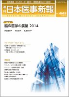 日本医事新報 2014年3/8号 表紙