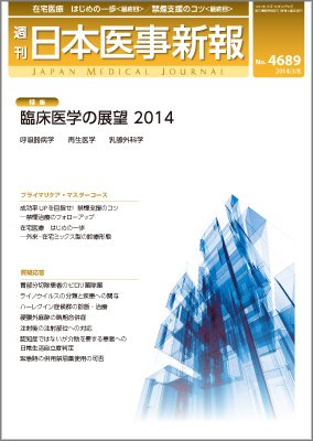 日本医事新報 2014年3/8号 (発売日2014年03月10日) 表紙