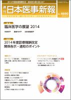 日本医事新報 2014年3/15号 表紙
