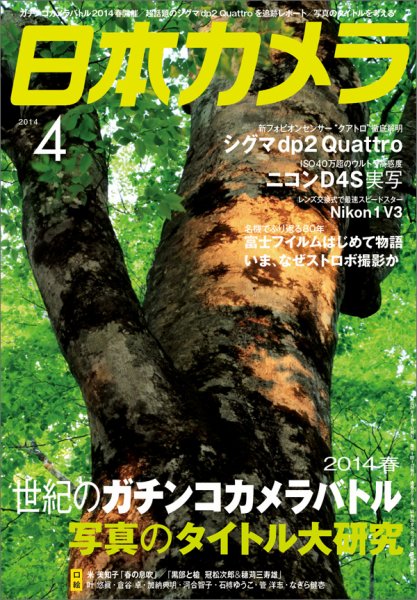 日本カメラ 2014年4月号 (発売日2014年03月20日) 表紙