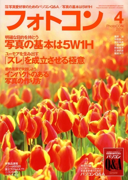 フォトコン 2014年4月号 (発売日2014年03月20日) 表紙