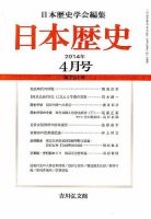 日本歴史 2014年4月号 表紙