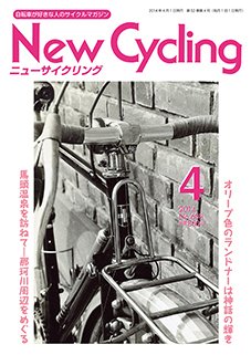 New Cycling(ニューサイクリング)｜定期購読 - 雑誌のFujisan