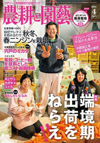 農耕と園芸 4月号 (発売日2014年03月22日) 表紙