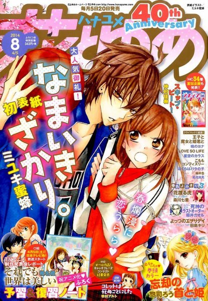 花とゆめ 2014年4/5号 (発売日2014年03月20日) 表紙
