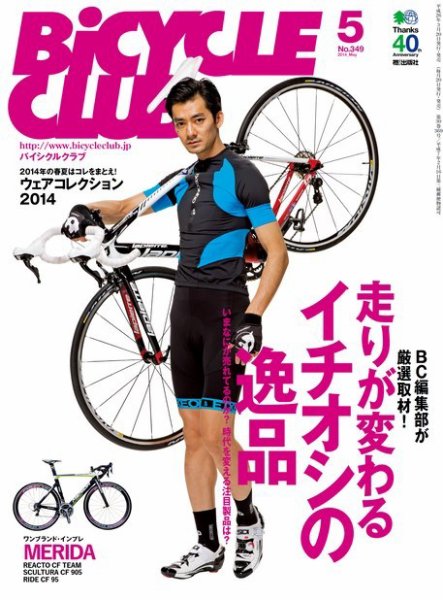 Bicycle Club（バイシクルクラブ） 2014年05月号 (発売日2014年03月20日) 表紙