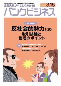 バンクビジネス 3月15日号 (発売日2014年03月05日) 表紙