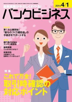 バンクビジネス 4月1日号 (発売日2014年03月20日) 表紙