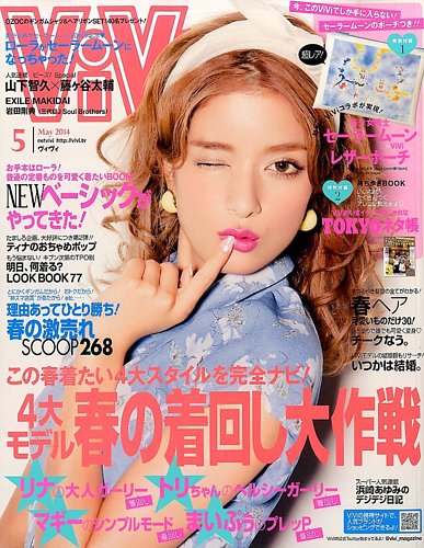 ViVi(ヴィヴィ） 2014年5月号 (発売日2014年03月22日) | 雑誌/定期購読 