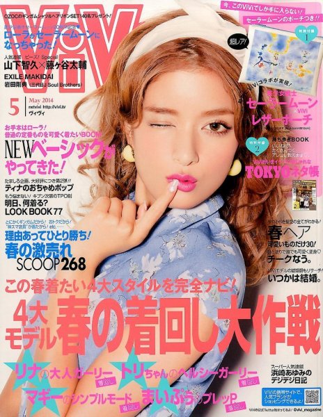 ViVi(ヴィヴィ） 2014年5月号 (発売日2014年03月22日) 表紙