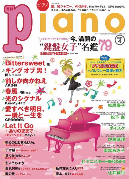 月刊ピアノ 2014年4月号 (発売日2014年03月20日) 表紙