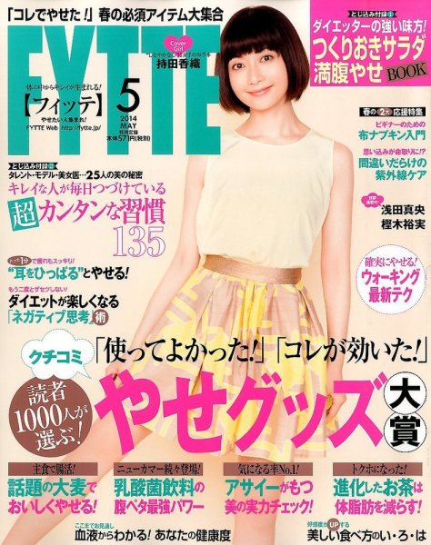 FYTTE（フィッテ） 2014年5月号 (発売日2014年03月22日) 表紙