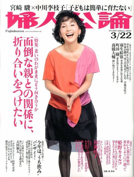 婦人公論 2014年3/22号 (発売日2014年03月07日) 表紙