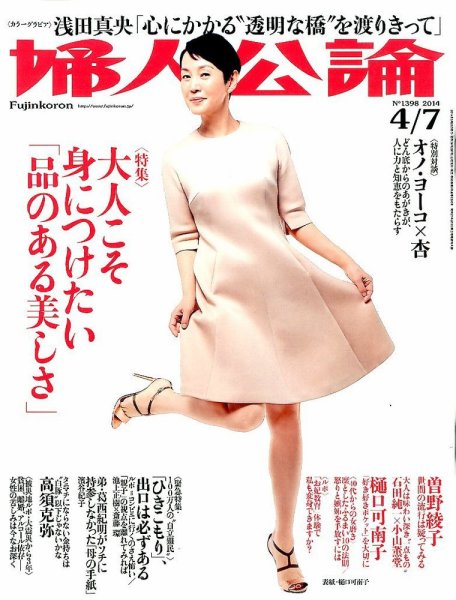 婦人公論 2014年4/7号 (発売日2014年03月22日) 表紙