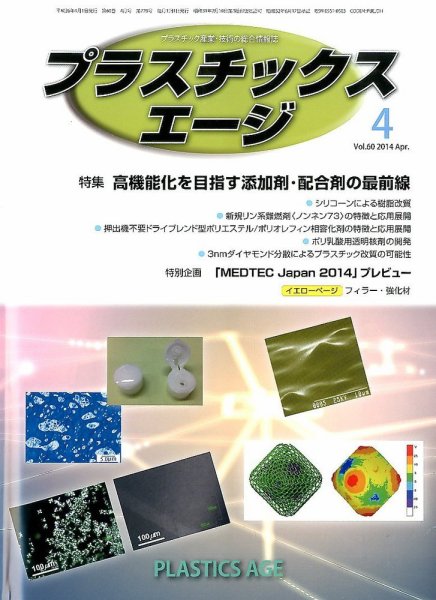 プラスチックスエージ 2014年4月号 (発売日2014年03月24日) 表紙