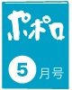 ポポロ 2014年5月号 (発売日2014年03月22日) 表紙