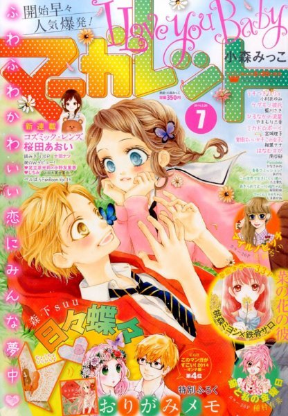 マーガレット 2014年3/20号 (発売日2014年03月05日) 表紙
