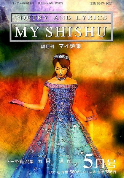 MY詩集 2014年5月号 (発売日2014年03月25日) 表紙