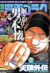 別冊漫画ゴラク 2014年5月号 (発売日2014年03月24日) 表紙