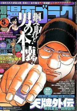 別冊漫画ゴラク 2014年5月号 (発売日2014年03月24日) 表紙