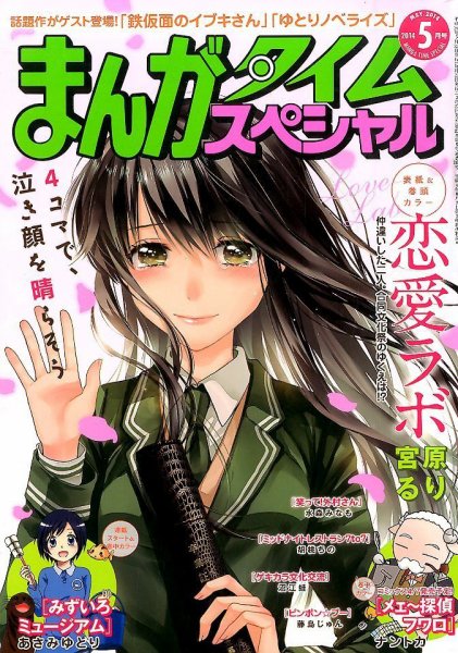 まんがタイムスペシャル 2014年 05月号 (発売日2014年03月22日) 表紙