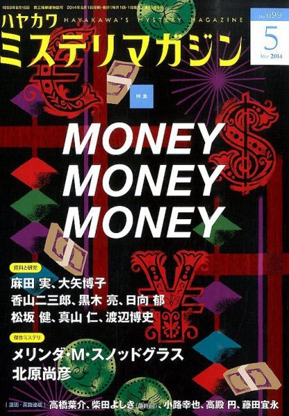 ミステリマガジン 2014年5月号 (発売日2014年03月24日) 表紙