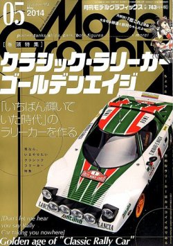 モデルグラフィックス 2014年5月号 (発売日2014年03月25日) | 雑誌