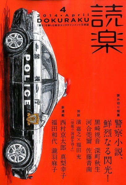 読楽 2014年4月号 (発売日2014年03月22日) 表紙