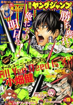 週刊ヤングジャンプ 2014年3/27号 (発売日2014年03月13日) 表紙