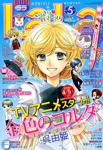 LaLa (ララ)  2014年5月号 (発売日2014年03月24日) 表紙