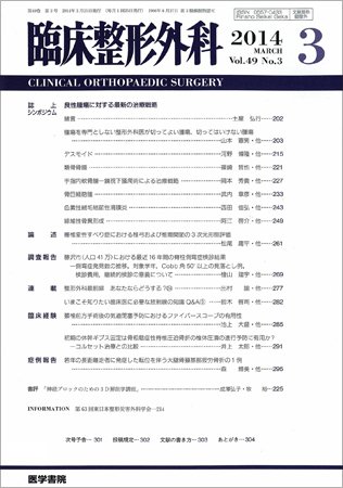 臨床整形外科 Vol.49 No.3 (発売日2014年03月25日) 表紙