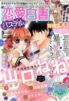 恋愛白書パステル 5月号 (発売日2014年03月24日) 表紙