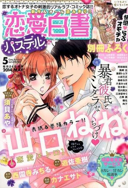 恋愛白書パステル 5月号 (発売日2014年03月24日) 表紙