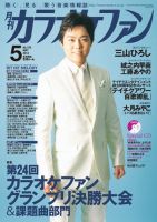 カラオケファンのバックナンバー (3ページ目 45件表示) | 雑誌/定期