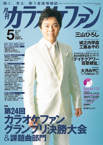 月刊カラオケファン 2014年5月号 (発売日2014年03月20日) 表紙
