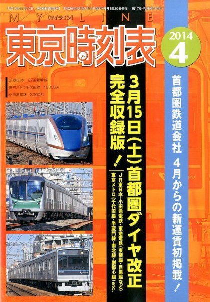東京時刻表 2014年4月号 (発売日2014年03月14日) 表紙