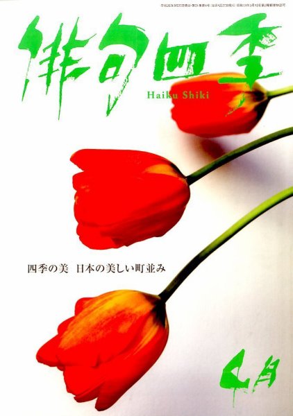俳句四季 2014年4月号 (発売日2014年03月20日) 表紙