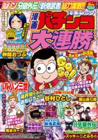 漫画パチンコ大連勝 2014年5月号 (発売日2014年03月22日) 表紙