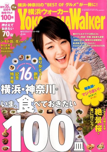 横浜ウォーカー 2014年4月号 (発売日2014年03月20日) 表紙