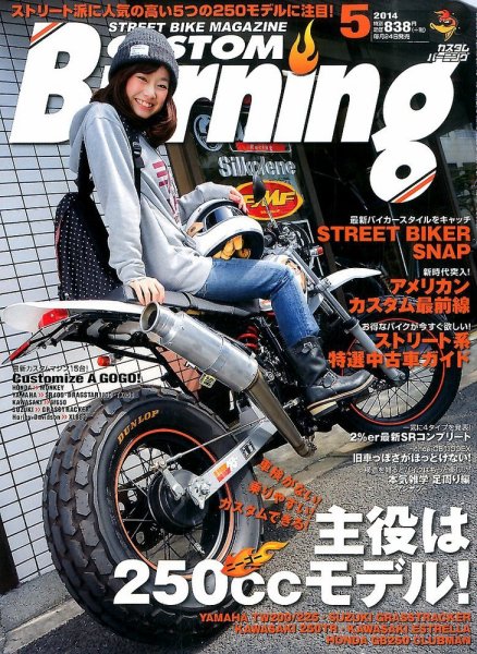 カスタムバーニング 2014年5月号 (発売日2014年03月24日) | 雑誌/定期