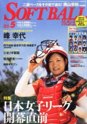 ソフトボールマガジン 2014年5月号 (発売日2014年03月24日) 表紙