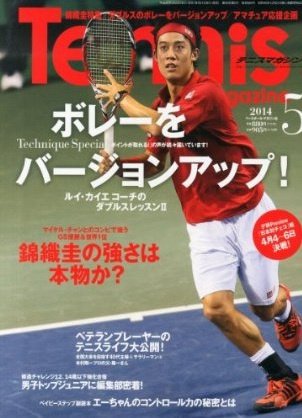 テニスマガジン 2014年5月号 (発売日2014年03月20日) 表紙